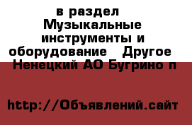  в раздел : Музыкальные инструменты и оборудование » Другое . Ненецкий АО,Бугрино п.